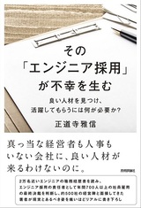 ［表紙］その「エンジニア採用」が不幸を生む ～良い人材を見つけ、活躍してもらうには何が必要か？