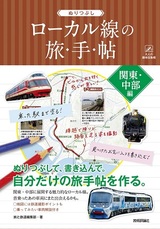 ［表紙］ぬりつぶし「ローカル線」の旅手帖　関東・中部編