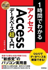 ［表紙］スピードマスター 1時間でわかる Accessデータベース超入門 ひとりでデータベースを構築できる！