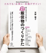 ［表紙］伝え方のプロが教える【売上倍増】販促物のつくりかた ～Word＆PowerPointでだれでも・お得に・本格デザイン！