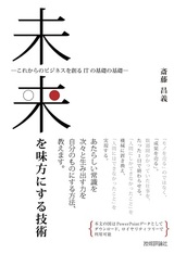 ［表紙］未来を味方にする技術　～これからのビジネスを創るITの基礎の基礎