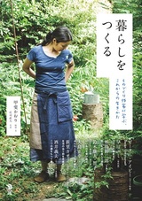 ［表紙］暮らしをつくる ～ものづくり作家に学ぶ，これからの生きかた