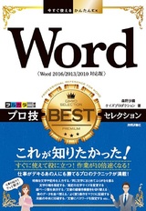 ［表紙］今すぐ使えるかんたんEx　Word プロ技 BESTセレクション［Word 2016/2013/2010対応版］