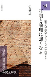 ［表紙］証明と論理に強くなる ～論理式の読み方から，ゲーデルの門前まで～