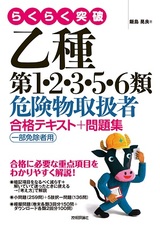 ［表紙］らくらく突破 乙種第1・2・3・5・6類危険物取扱者 合格テキスト＋問題集 一部免除者用