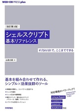 ［表紙］［改訂第3版］シェルスクリプト基本リファレンス ──#!/bin/shで、ここまでできる