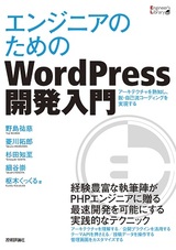 ［表紙］エンジニアのためのWordPress開発入門