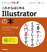 ［表紙］デザインの学校 これからはじめるIllustratorの本［CC2017対応版］