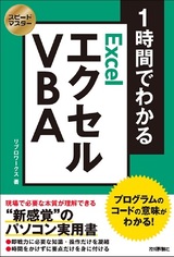 ［表紙］スピードマスター 1時間でわかる エクセル VBA プログラムのコードの意味がわかる！