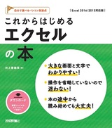 ［表紙］これからはじめる エクセルの本 ［Excel 2016/2013対応版］