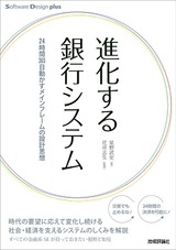 ［表紙］進化する銀行システム 24時間365日動かすメインフレームの設計思想