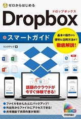 ［表紙］ゼロからはじめる Dropboxスマートガイド