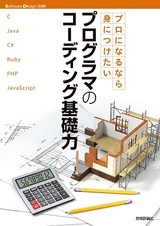 ［表紙］プロになるなら身につけたい プログラマのコーディング基礎力