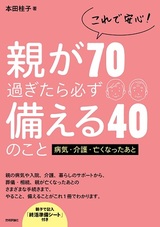 ［表紙］これで安心！親が70過ぎたら必ず備える40のこと 　病気・介護・亡くなったあと