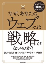 ［表紙］なぜ，あなたのウェブには戦略がないのか？―3Cで強化する5つのウェブマーケティング施策