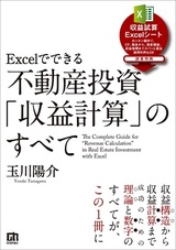 ［表紙］Excelでできる 不動産投資「収益計算」のすべて