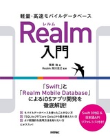 ［表紙］軽量・高速モバイルデータベース Realm入門