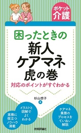 ［表紙］［ポケット介護］困ったときの新人ケアマネ虎の巻 ～対応のポイントがすぐわかる