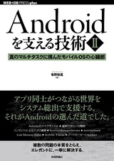 ［表紙］Androidを支える技術〈Ⅱ〉──真のマルチタスクに挑んだモバイルOSの心臓部