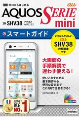 ［表紙］ゼロからはじめる au AQUOS SERIE mini SHV38 スマートガイド