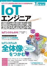 ［表紙］IoTエンジニア養成読本