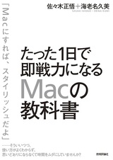 ［表紙］たった1日で即戦力になるMacの教科書