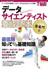 ［表紙］データサイエンティスト養成読本 登竜門編