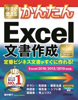 ［表紙］今すぐ使えるかんたん 定番ビジネス文書がすぐに作れる！ Excel文書作成 ［Excel 2016/2013/2010対応版]