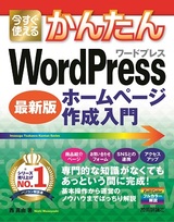 ［表紙］今すぐ使えるかんたん WordPress ホームページ作成入門［最新版］