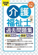 ［表紙］2018年版　らくらく突破　介護福祉士　過去問題集