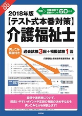 ［表紙］2018年版【テスト式本番対策】介護福祉士　突っこみ解説付き過去試験3回＋模擬試験1回