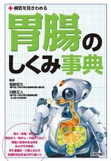 ［表紙］病気を見きわめる 胃腸のしくみ事典