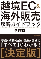 ［表紙］越境EC＆海外販売 攻略ガイドブック