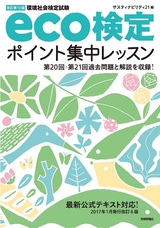 ［表紙］改訂第10版　eco検定ポイント集中レッスン