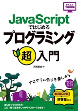 ［表紙］JavaScriptではじめる プログラミング超入門