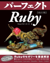 ［表紙］改訂2版 パーフェクトRuby