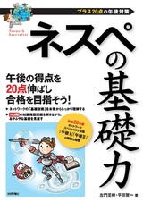 ［表紙］ネスペの基礎力　−プラス20点の午後対策