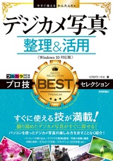 ［表紙］今すぐ使えるかんたんEx デジカメ写真 整