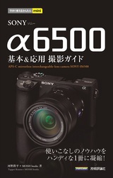 ［表紙］今すぐ使えるかんたんmini SONY α6500 基本＆応用撮影ガイド