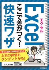 ［表紙］今すぐ使えるかんたん文庫 エクセル ここで差がつく！ 快速ワザ