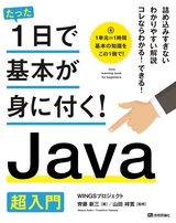 ［表紙］たった1日で基本が身に付く！ Java超入門