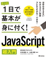 ［表紙］たった1日で基本が身に付く！  JavaScript超入門