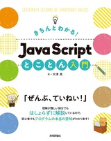 ［表紙］きちんとわかる！ JavaScript とことん入門