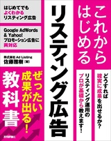 ［表紙］これからはじめるリスティング広告 ぜったい成果が出る！教科書