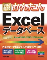 ［表紙］今すぐ使えるかんたん Excelデータベース［Excel 2016/2013/2010対応版］