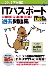 ［表紙］平成29年【下半期】ITパスポートパーフェクトラーニング過去問題集