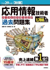 ［表紙］平成29年度【秋期】応用情報技術者 パーフェクトラーニング過去問題集