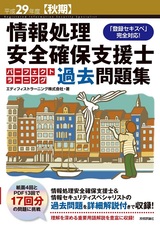 ［表紙］平成29年度【秋期】情報処理安全確保支援士 パーフェクトラーニング過去問題集