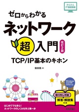 ［表紙］ゼロからわかる ネットワーク超入門〜TCP/IP基本のキホン［改訂2版］