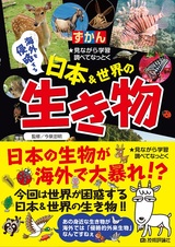 ［表紙］ずかん　海外を侵略する 日本＆世界の生き物